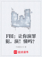 FBI：让你演罪犯，演！懂吗？